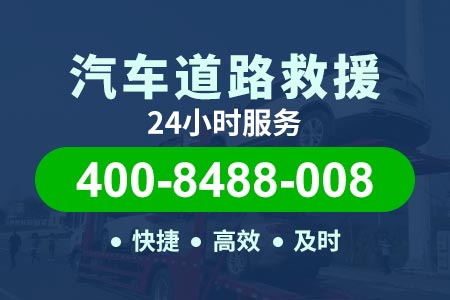 高速拖车【400-8488-008】汽车完全没电怎么搭电嵇师傅拖车廊坊安次北史家务